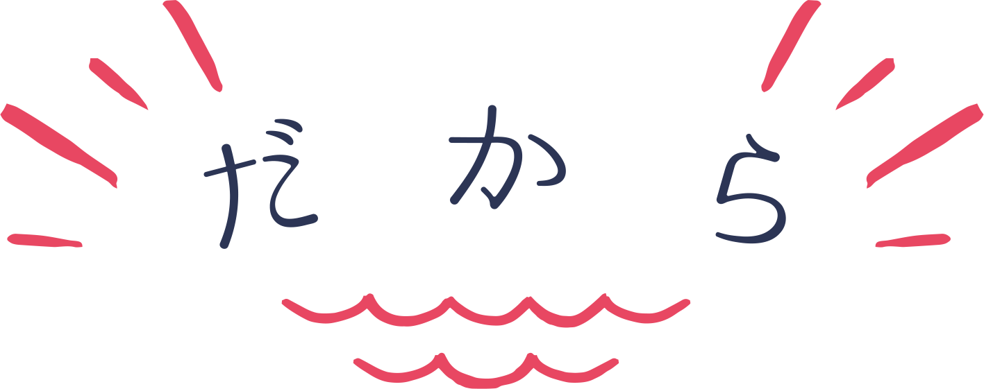 だから