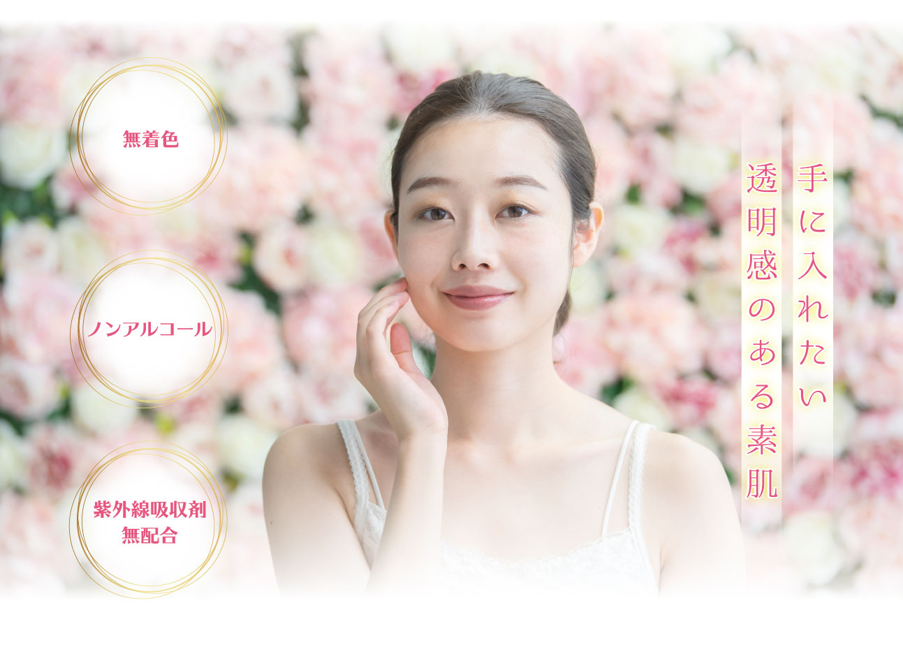 手に入れたい透明感のある素肌
