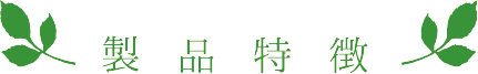 製品特徴