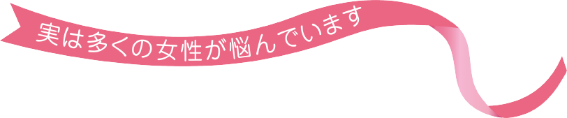 実は多くの女性が悩んでいます