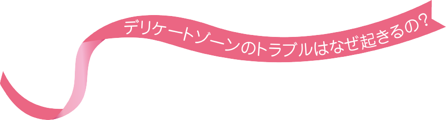 デリケートゾーンのトラブル