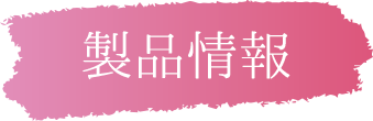 製品情報
